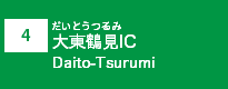 (4)大東鶴見IC