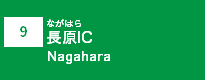 (9)長原IC