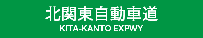 北関東自動車道