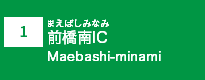 (1)前橋南IC