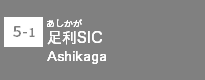 (5-1)足利SIC