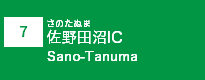 (7)佐野田沼IC