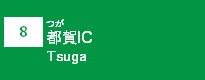 (8)都賀IC