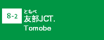 (8-2)友部JCT