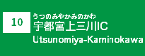 (10)宇都宮上三川IC