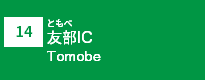 (14)友部IC