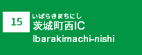 (15)茨城町西IC