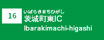 (16)茨城町東IC