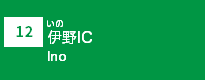 (12)伊野IC