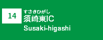 (14)須崎東IC