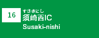 (16)須崎西IC
