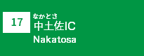 (17)中土佐IC