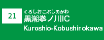 (21)黒潮拳ノ川IC