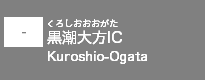 (-)黒潮大方IC