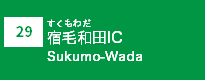 (29)宿毛和田IC