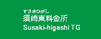 須崎東料金所
