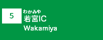 (5)若宮IC