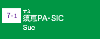 (7-1)須恵PA・SIC