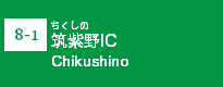 (8-1)筑紫野IC