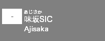 (-)味坂SIC