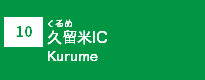 (10)久留米IC