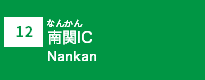 (12)南関IC