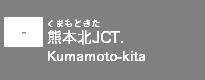 (-)熊本北JCT