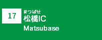 (17)松橋IC