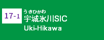 (17-1)宇城氷川SIC