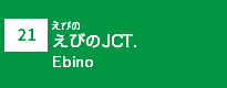 (21)えびのJCT