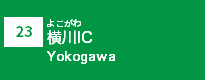 (23)横川IC