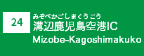 (24)溝辺鹿児島空港IC