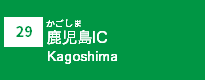 (29)鹿児島IC