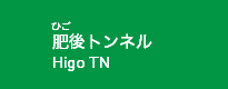 肥後トンネル