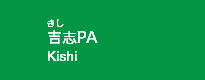 吉志PA