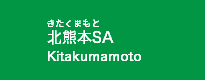 北熊本SA