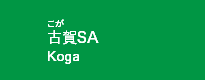 古賀SA