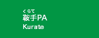 鞍手PA