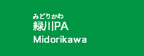 緑川PA