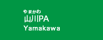山川PA