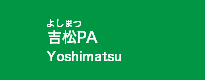 吉松PA