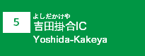 (5)吉田掛合IC