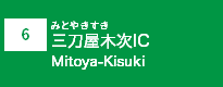 (6)三刀屋木次IC