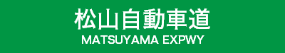 松山自動車道