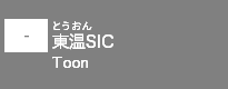 (-)東温SIC