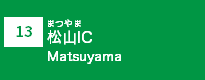 (13)松山IC