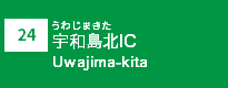 (24)宇和島北IC