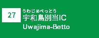 (27)宇和島別当IC