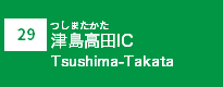 (29)津島高田IC