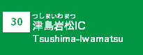 (30)津島岩松IC